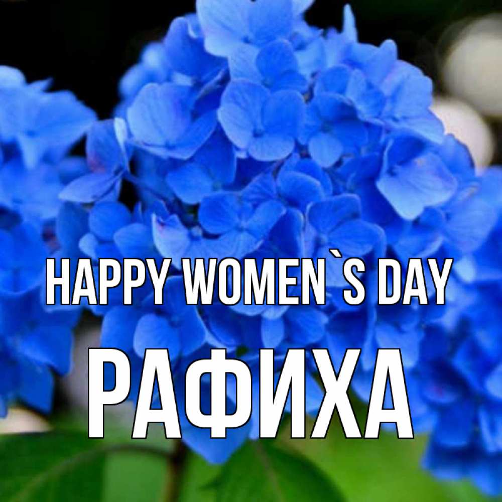 Greetings card с именем, РАФИХА happy women`s day синие цветы Greetings with text for free download 